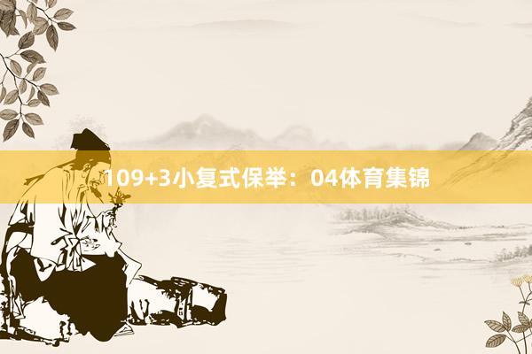 10　　9+3小复式保举：　　04体育集锦