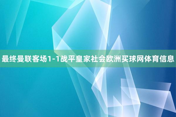 最终曼联客场1-1战平皇家社会欧洲买球网体育信息