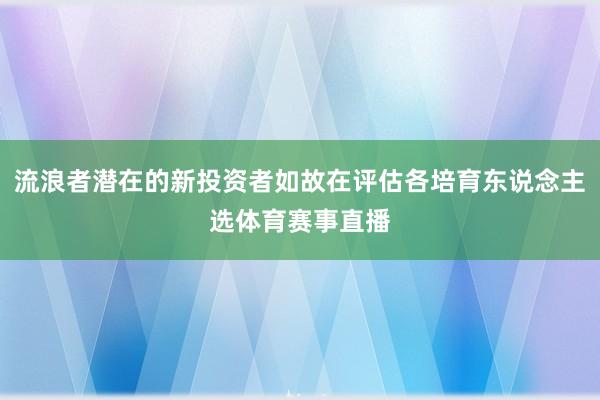 流浪者潜在的新投资者如故在评估各培育东说念主选体育赛事直播
