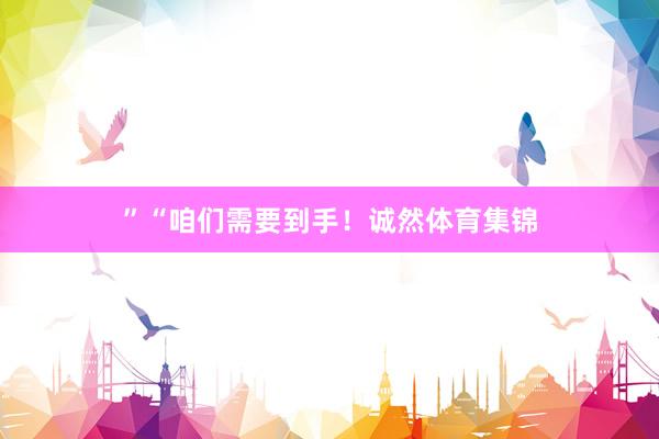 ”“咱们需要到手！诚然体育集锦