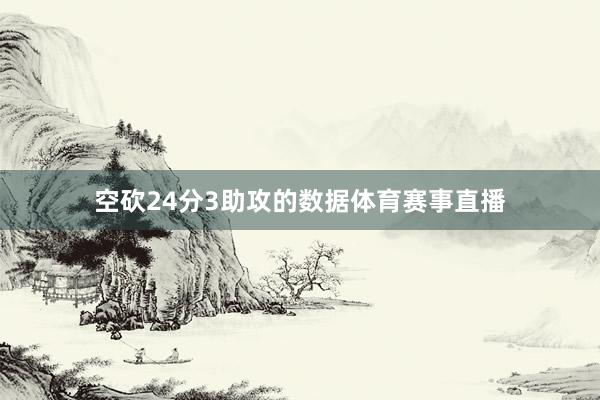 空砍24分3助攻的数据体育赛事直播