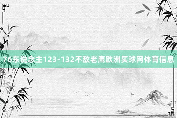 76东说念主123-132不敌老鹰欧洲买球网体育信息