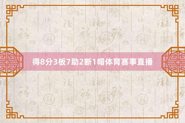 得8分3板7助2断1帽体育赛事直播