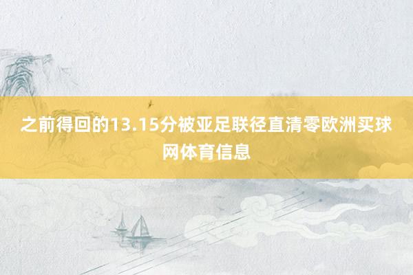 之前得回的13.15分被亚足联径直清零欧洲买球网体育信息
