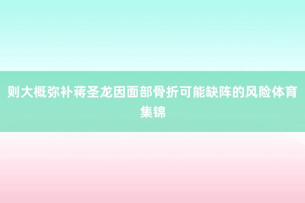 则大概弥补蒋圣龙因面部骨折可能缺阵的风险体育集锦