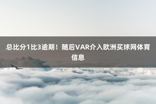 总比分1比3逾期！随后VAR介入欧洲买球网体育信息