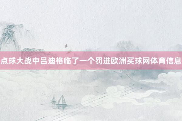 点球大战中吕迪格临了一个罚进欧洲买球网体育信息