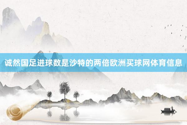 诚然国足进球数是沙特的两倍欧洲买球网体育信息