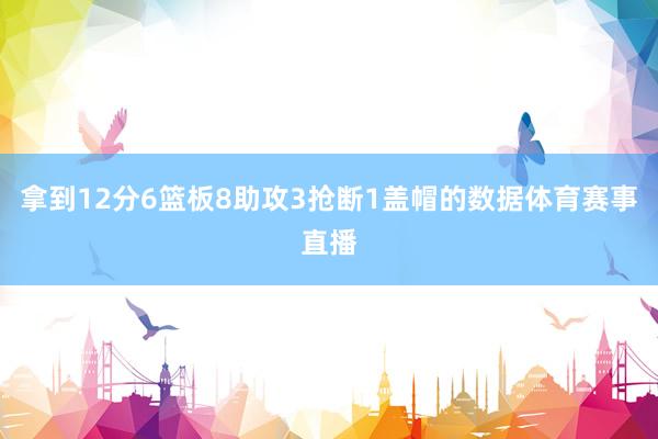 拿到12分6篮板8助攻3抢断1盖帽的数据体育赛事直播