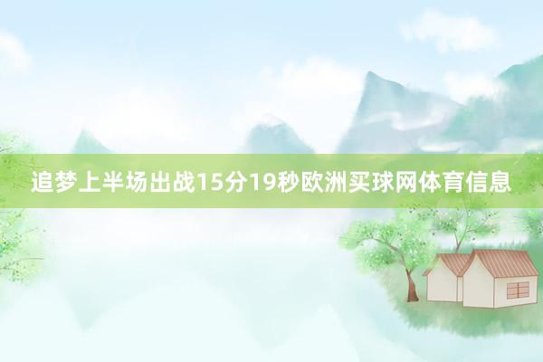 追梦上半场出战15分19秒欧洲买球网体育信息