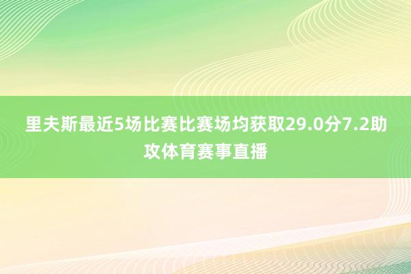 里夫斯最近5场比赛比赛场均获取29.0分7.2助攻体育赛事直播