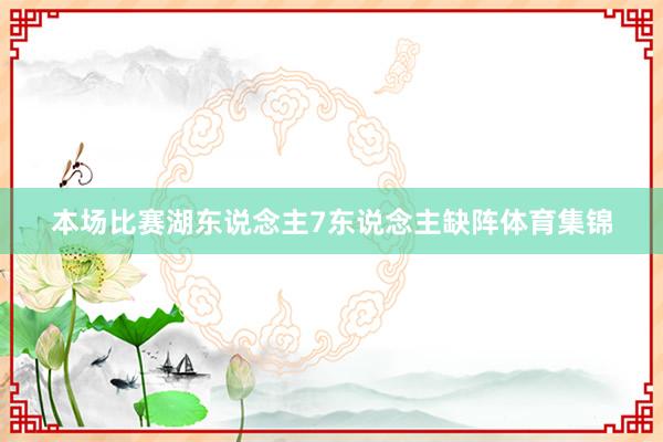 本场比赛湖东说念主7东说念主缺阵体育集锦