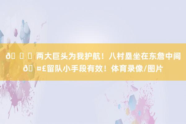 😍两大巨头为我护航！八村塁坐在东詹中间🤣留队小手段有效！体育录像/图片