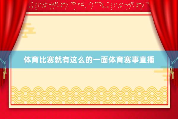 体育比赛就有这么的一面体育赛事直播