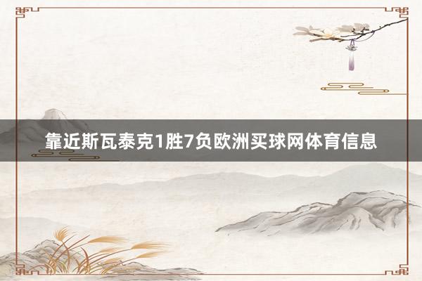 靠近斯瓦泰克1胜7负欧洲买球网体育信息