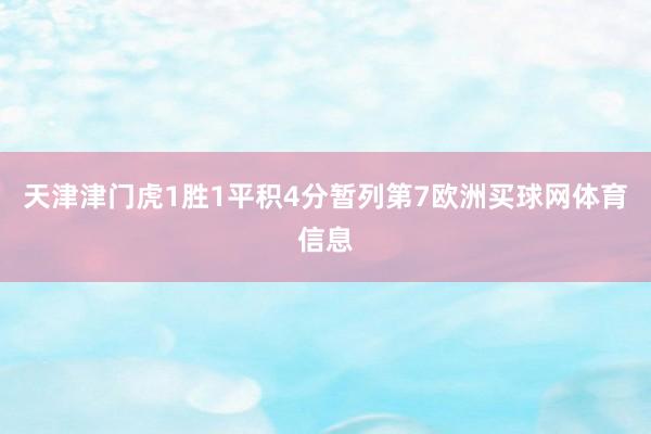 天津津门虎1胜1平积4分暂列第7欧洲买球网体育信息