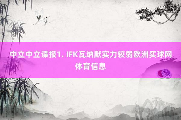 中立　　中立谍报　　1. IFK瓦纳默实力较弱欧洲买球网体育信息