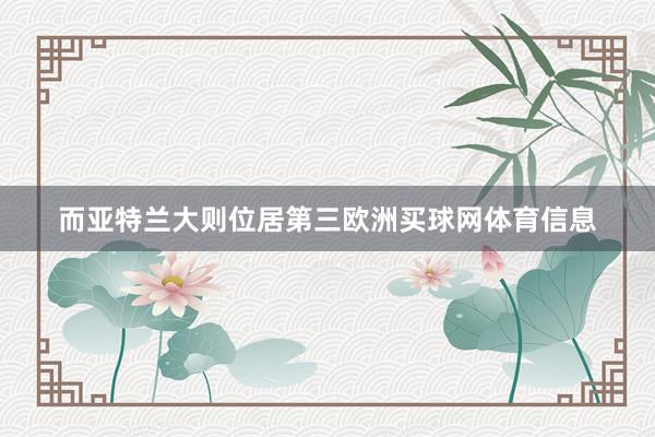 而亚特兰大则位居第三欧洲买球网体育信息