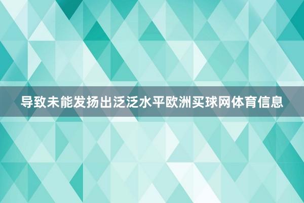 导致未能发扬出泛泛水平欧洲买球网体育信息