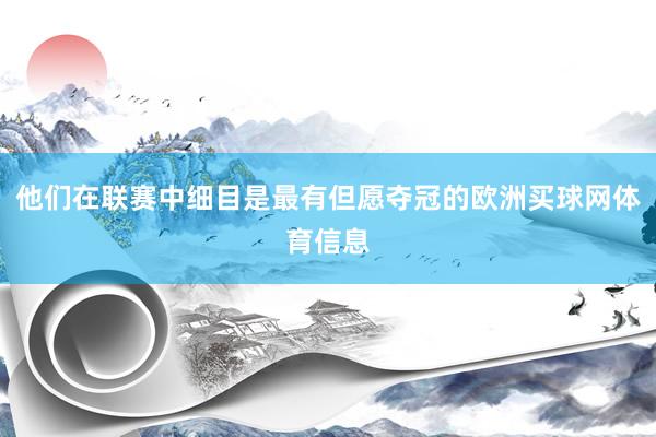 他们在联赛中细目是最有但愿夺冠的欧洲买球网体育信息