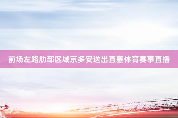 前场左路肋部区域京多安送出直塞体育赛事直播