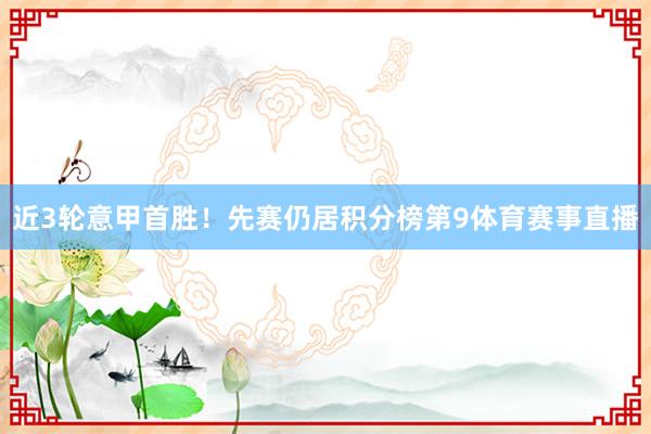 近3轮意甲首胜！先赛仍居积分榜第9体育赛事直播