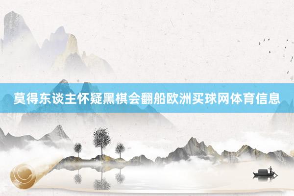 莫得东谈主怀疑黑棋会翻船欧洲买球网体育信息