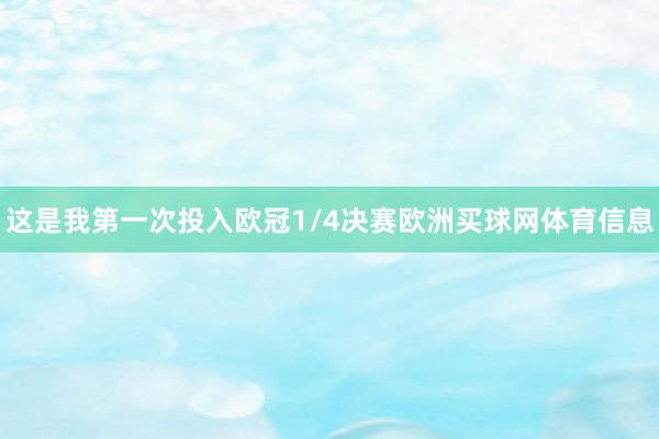 这是我第一次投入欧冠1/4决赛欧洲买球网体育信息