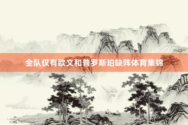 全队仅有欧文和普罗斯珀缺阵体育集锦