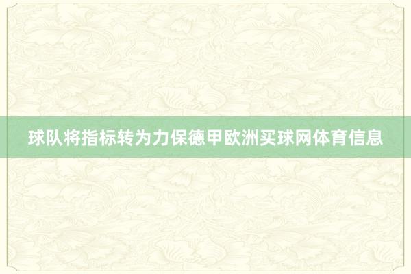 球队将指标转为力保德甲欧洲买球网体育信息