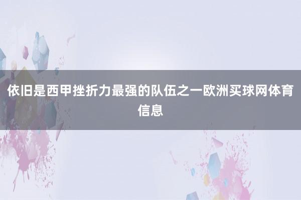 依旧是西甲挫折力最强的队伍之一欧洲买球网体育信息