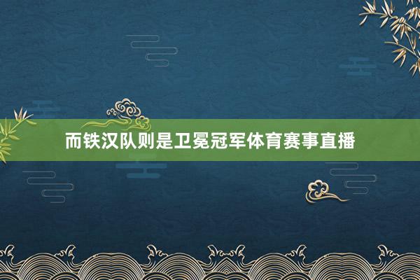 而铁汉队则是卫冕冠军体育赛事直播