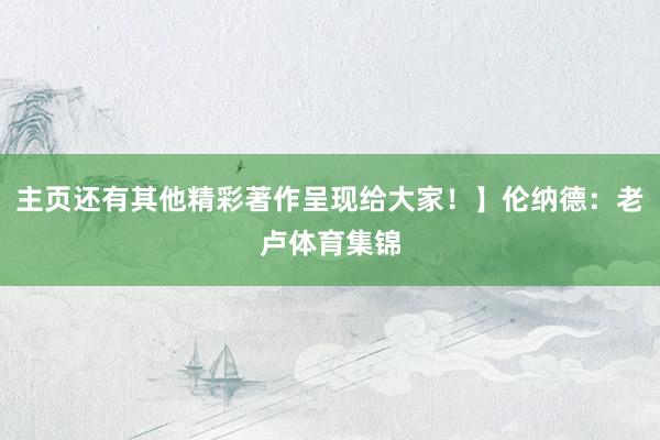 主页还有其他精彩著作呈现给大家！】伦纳德：老卢体育集锦