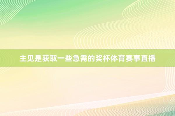 主见是获取一些急需的奖杯体育赛事直播