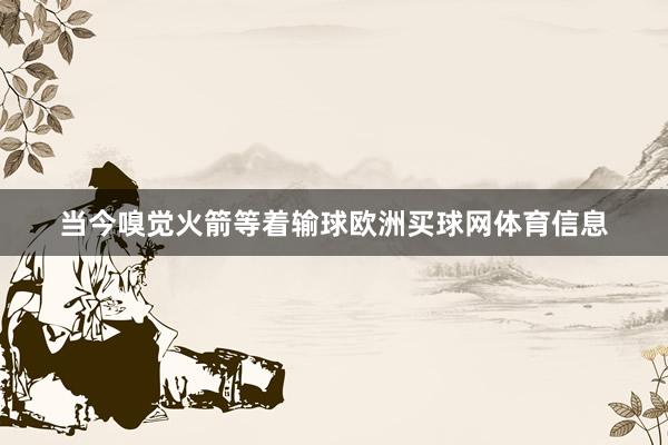 当今嗅觉火箭等着输球欧洲买球网体育信息