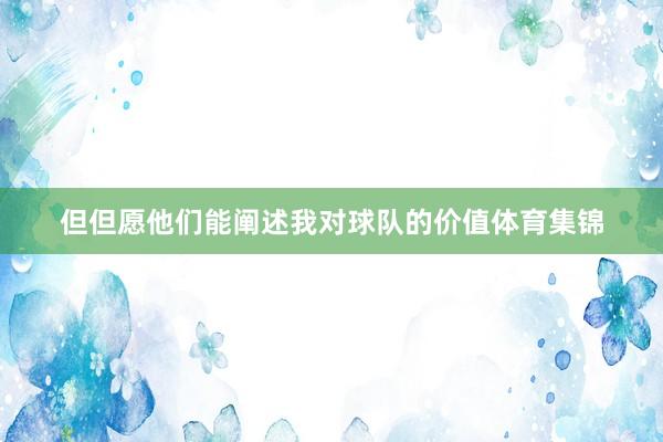 但但愿他们能阐述我对球队的价值体育集锦