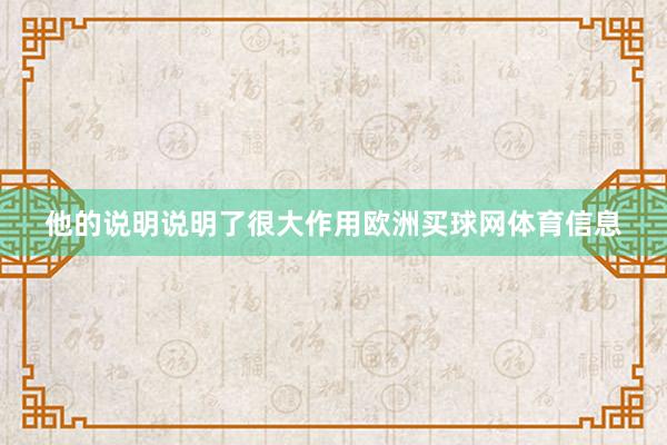 他的说明说明了很大作用欧洲买球网体育信息