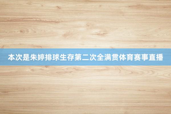 本次是朱婷排球生存第二次全满贯体育赛事直播