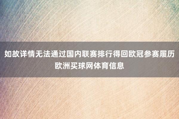 如故详情无法通过国内联赛排行得回欧冠参赛履历欧洲买球网体育信息
