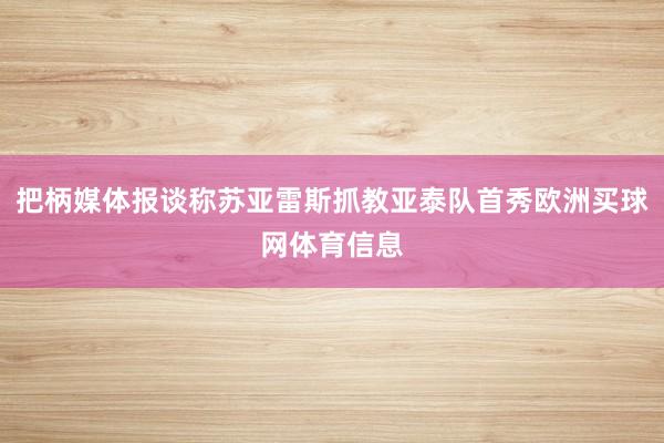 把柄媒体报谈称苏亚雷斯抓教亚泰队首秀欧洲买球网体育信息