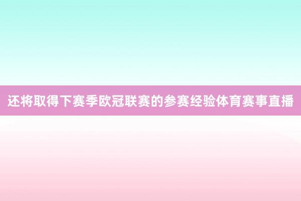 还将取得下赛季欧冠联赛的参赛经验体育赛事直播