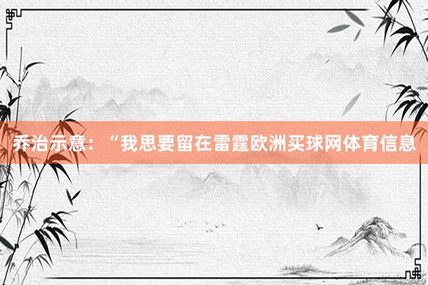 乔治示意：“我思要留在雷霆欧洲买球网体育信息