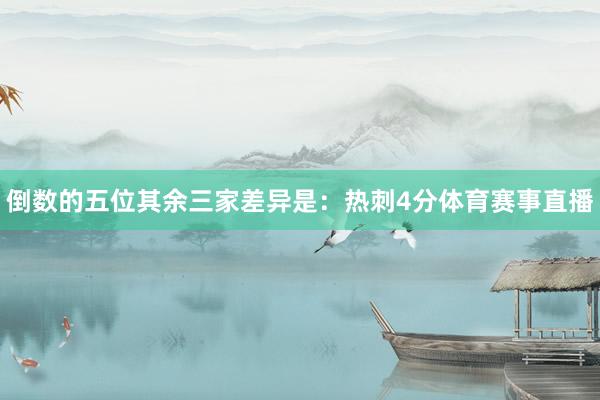 倒数的五位其余三家差异是：热刺4分体育赛事直播