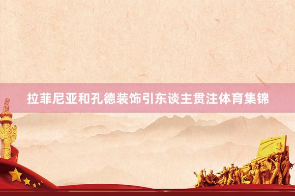 拉菲尼亚和孔德装饰引东谈主贯注体育集锦