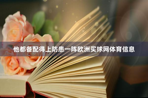 他都备配得上防患一阵欧洲买球网体育信息