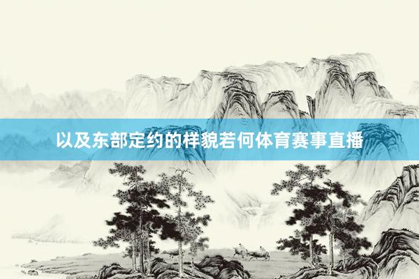 以及东部定约的样貌若何体育赛事直播