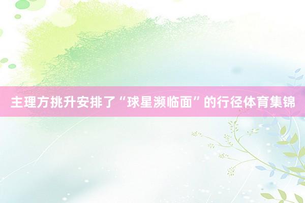主理方挑升安排了“球星濒临面”的行径体育集锦