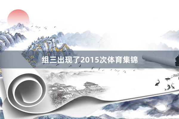 组三出现了2015次体育集锦