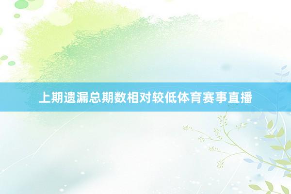上期遗漏总期数相对较低体育赛事直播
