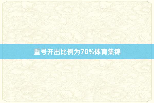 重号开出比例为70%体育集锦